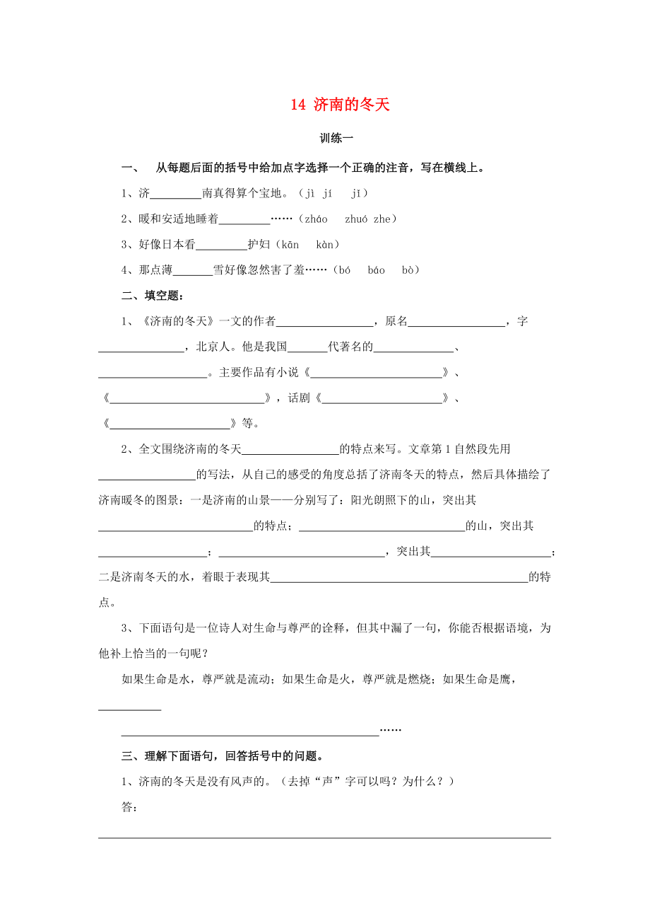 山東省淄博市臨淄區(qū)皇城鎮(zhèn)第二中學(xué)六年級語文上冊 14 濟(jì)南的冬天練習(xí)2（無答案） 魯教版五四制_第1頁