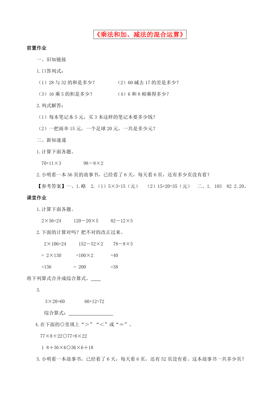 2015三年级数学下册 第4单元第1课时《乘法和加、减法的混合运算》同步练习 苏教版_第1页