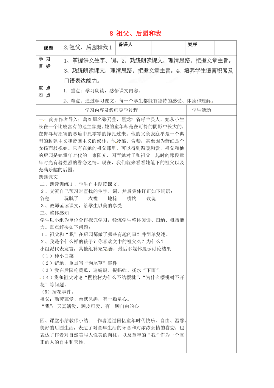 山东省淄博市临淄区皇城镇第二中学六年级语文上册 8 祖父、后园和我导学案1（无答案） 鲁教版五四制_第1页