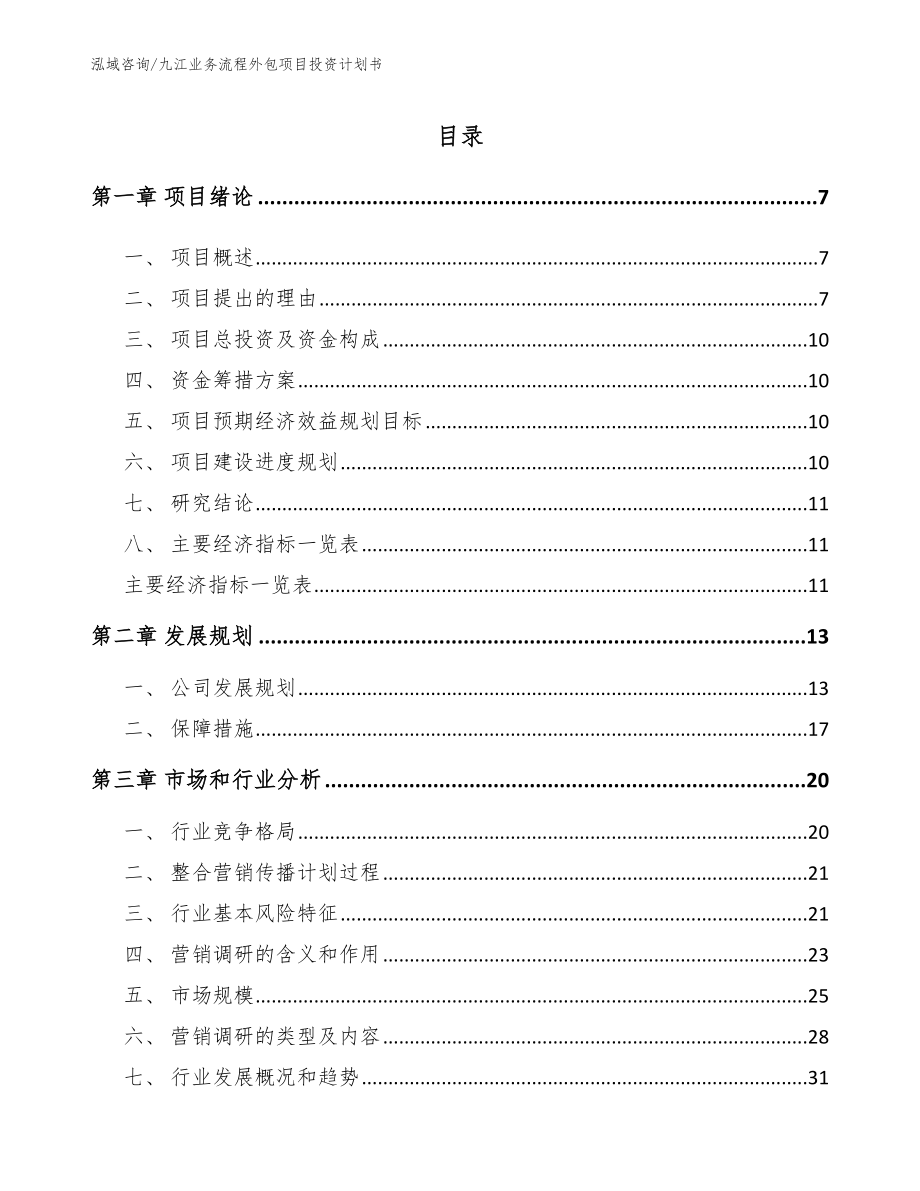 九江业务流程外包项目投资计划书（范文模板）_第1页