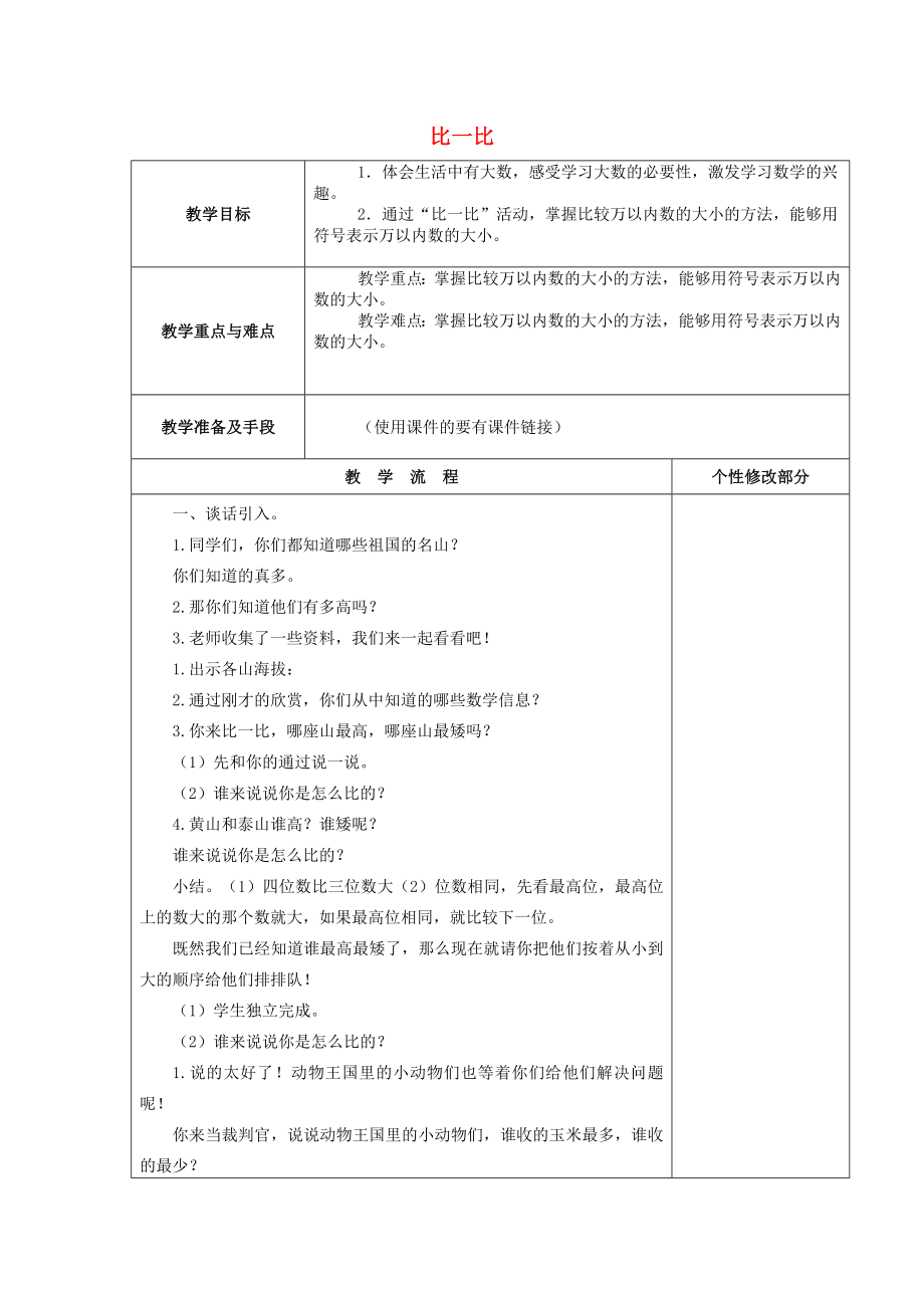 2015春二年級(jí)數(shù)學(xué)下冊(cè) 3.4《比一比》教案1 北師大版_第1頁