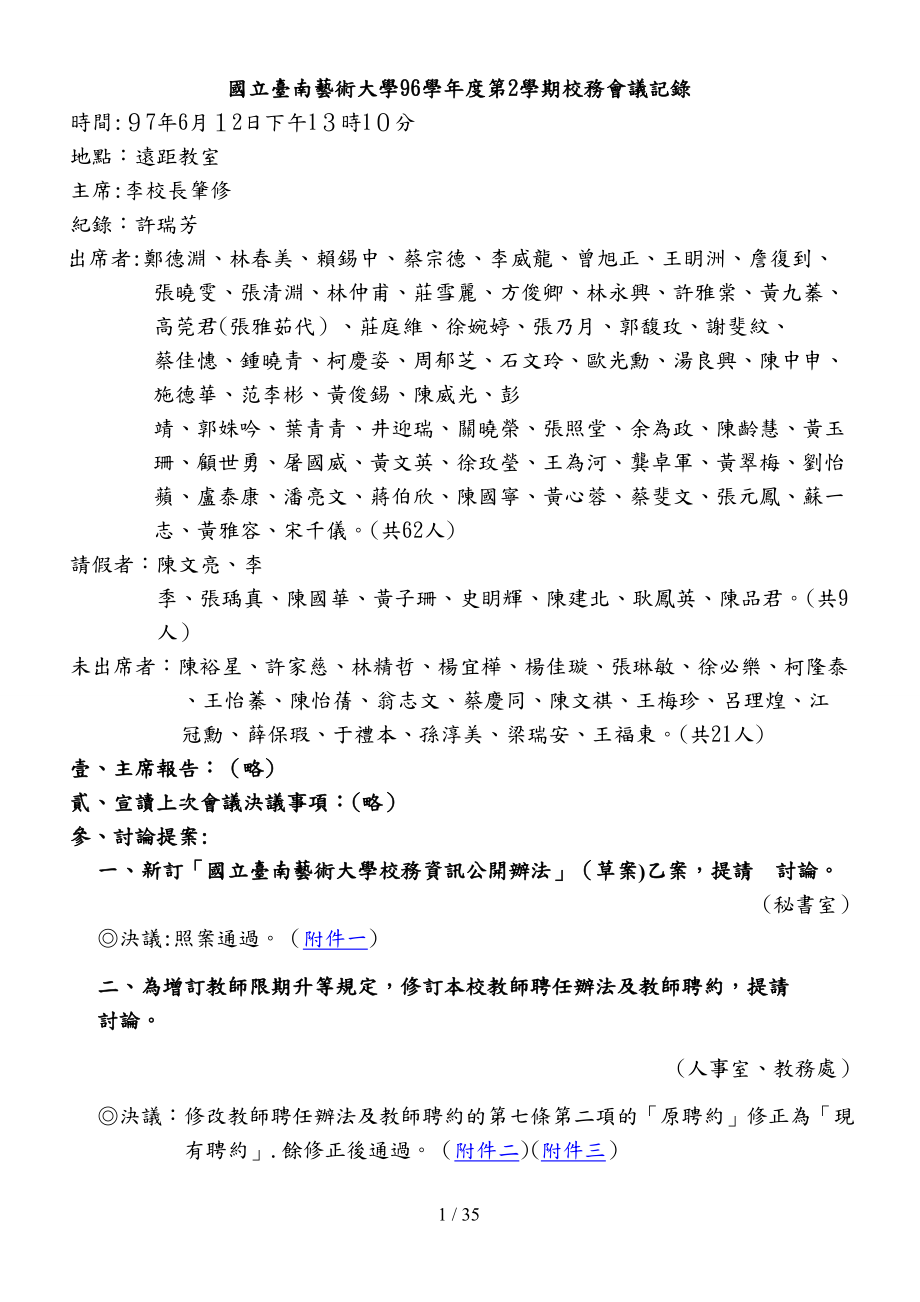 国立台南艺术大学96学年度第2学期校务会议记录_第1页