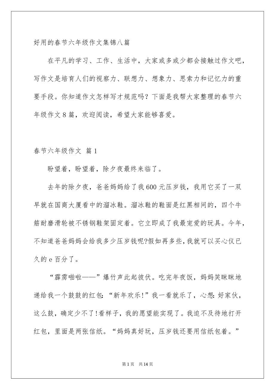 好用的春节六年级作文集锦八篇_第1页