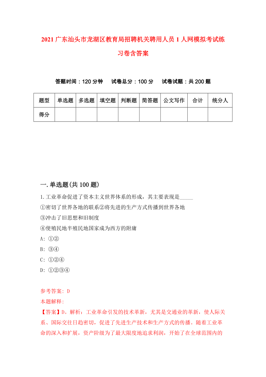 2021广东汕头市龙湖区教育局招聘机关聘用人员1人网模拟考试练习卷含答案（第4版）_第1页