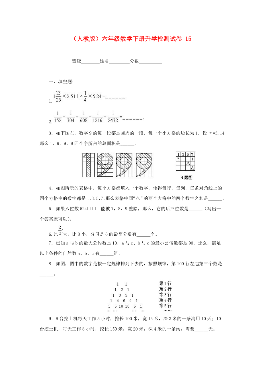 六年級數(shù)學(xué)下冊 升學(xué)檢測試卷 15（無答案） 人教版_第1頁