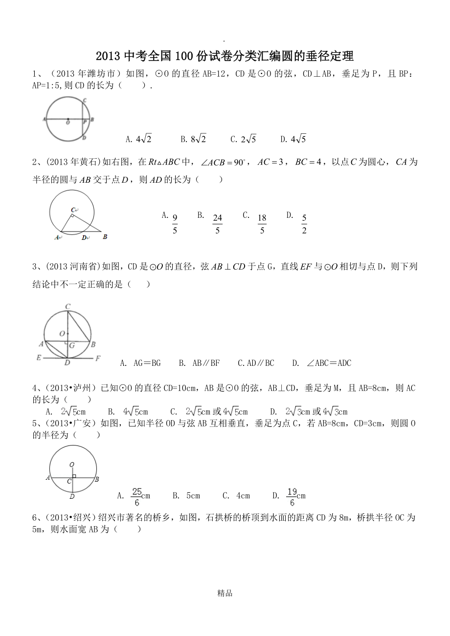 圆的垂径定理试题附答案_第1页