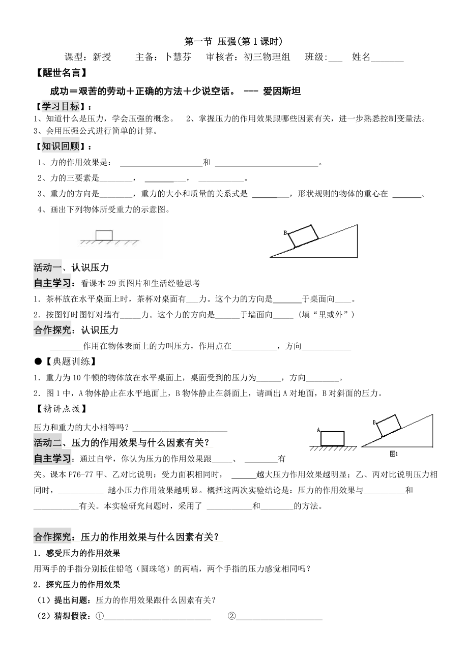 第一節(jié)壓強(qiáng) （第一課時(shí)）講學(xué)稿_第1頁