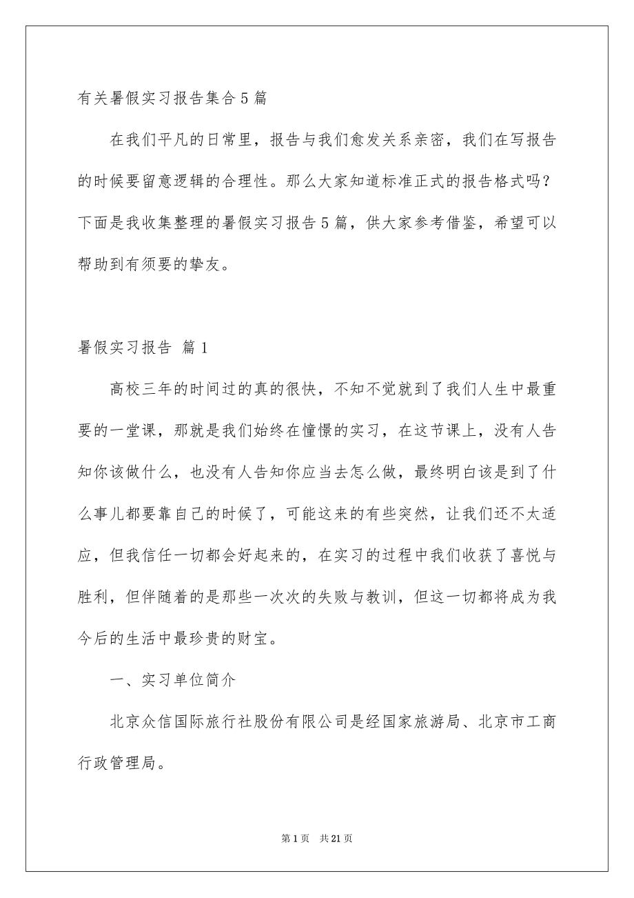 暑假实习报告_第1页