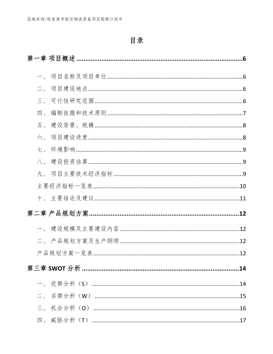 张家港市航空物流装备项目招商计划书【模板范本】_第1页
