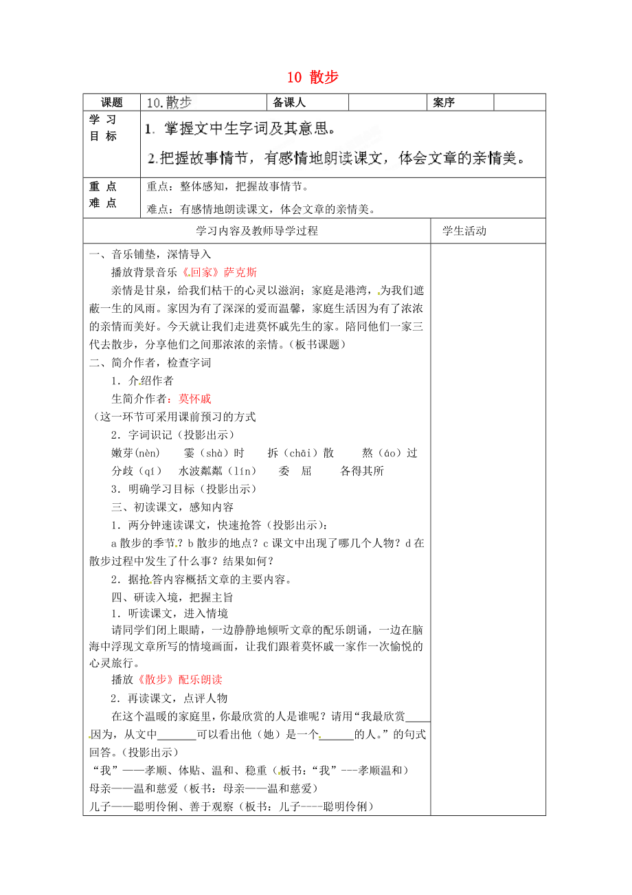 山东省淄博市临淄区皇城镇第二中学六年级语文上册 10 散步导学案1（无答案） 鲁教版五四制_第1页