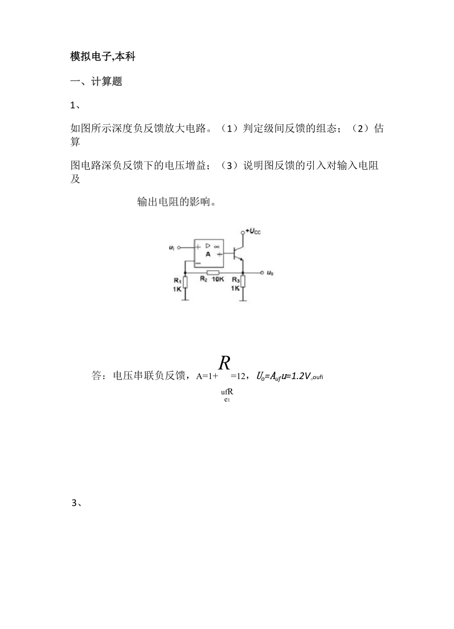 《模擬電子》(本科) 已完成_第1頁