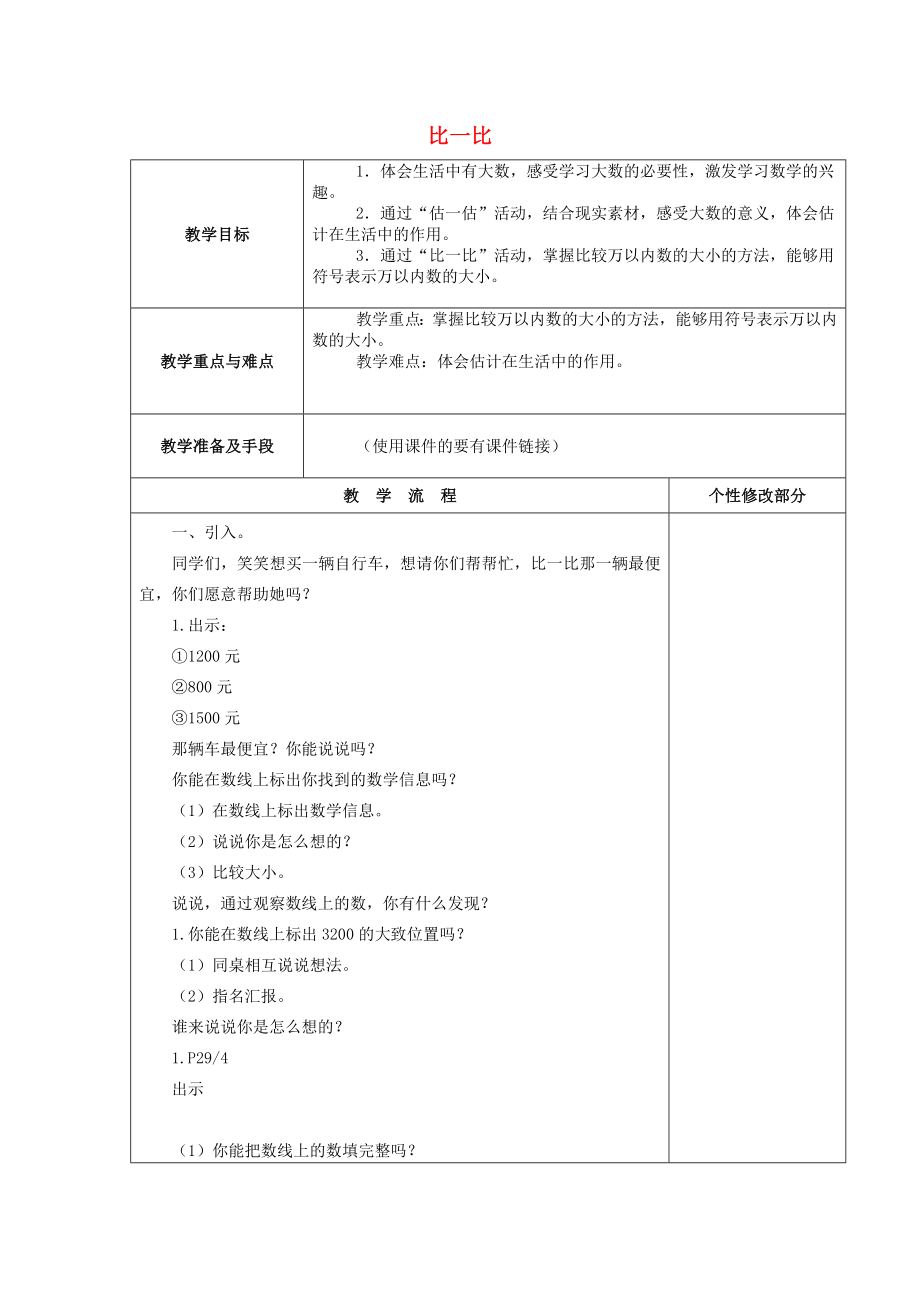 2015春二年級數(shù)學(xué)下冊 3.4《比一比》教案2 北師大版_第1頁