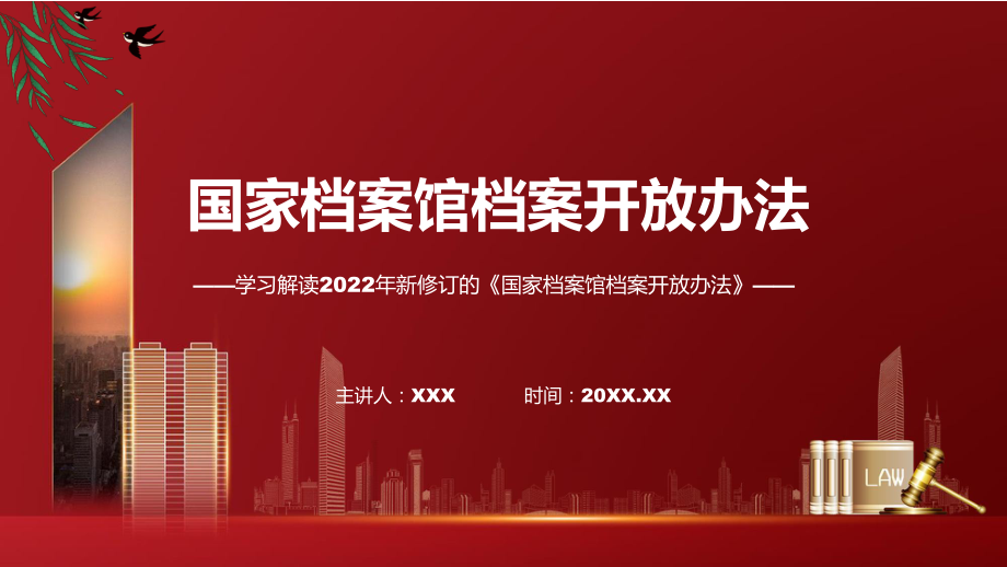 2022年的《国家档案馆档案开放办法》专题演示PPT_第1页