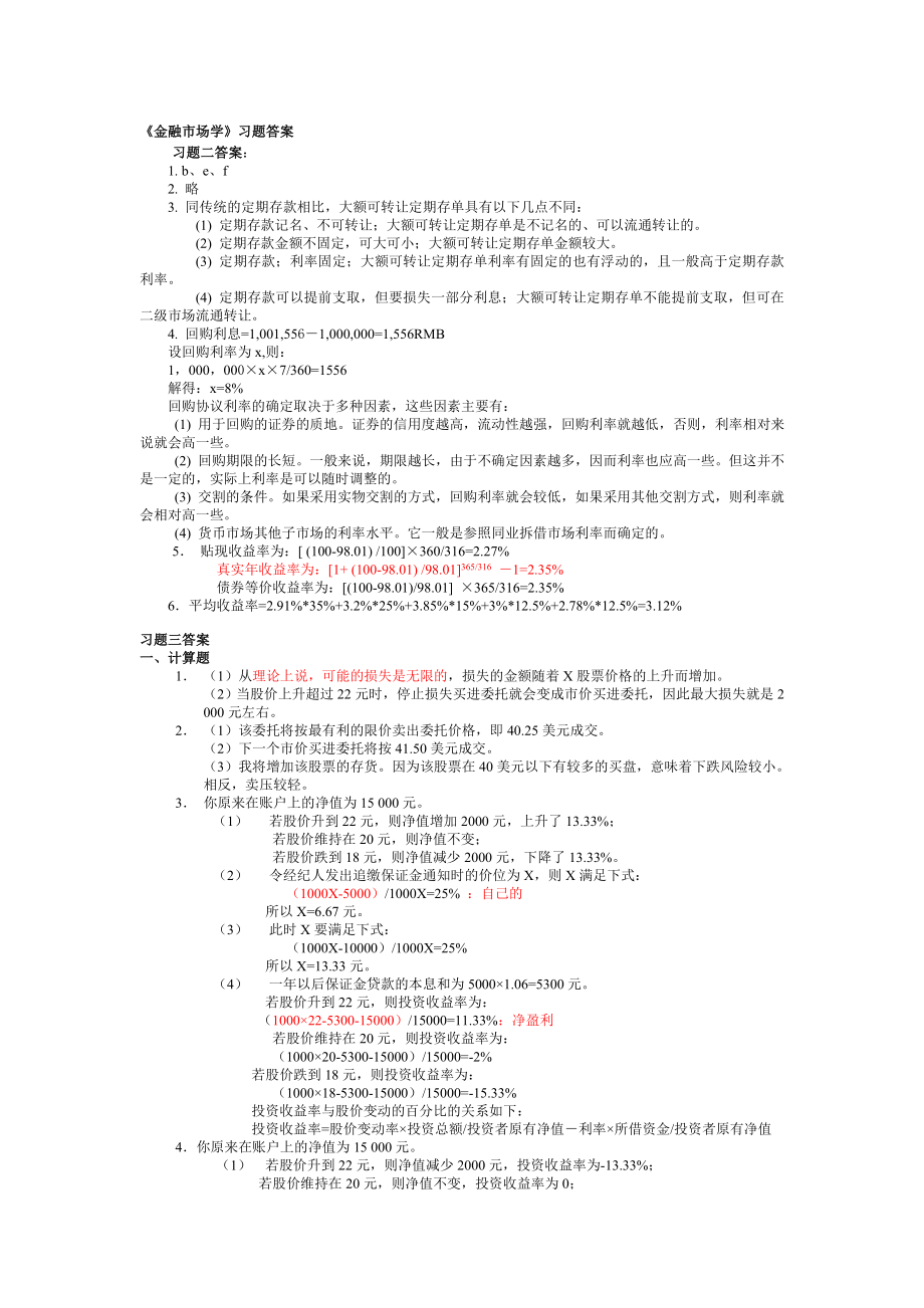 金融市场学第四版课后题答案名师制作优质教学资料_第1页