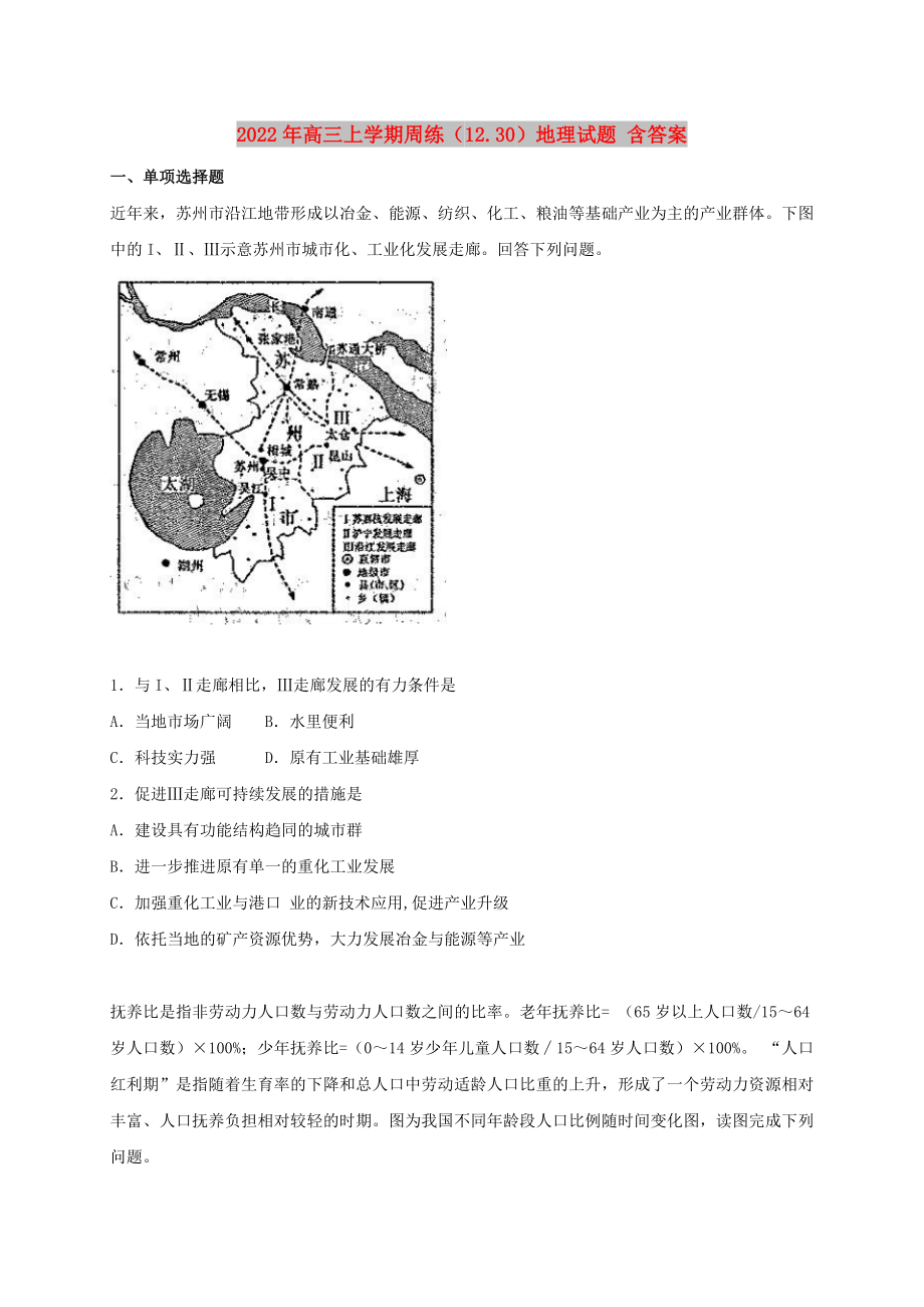 2022年高三上学期周练（12.30）地理试题 含答案_第1页