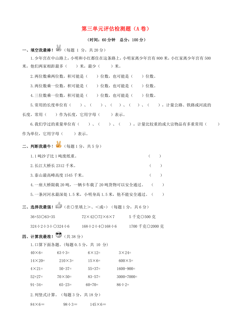 2015三年級數(shù)學(xué)下冊 第三單元評估檢測題（A卷） 蘇教版_第1頁