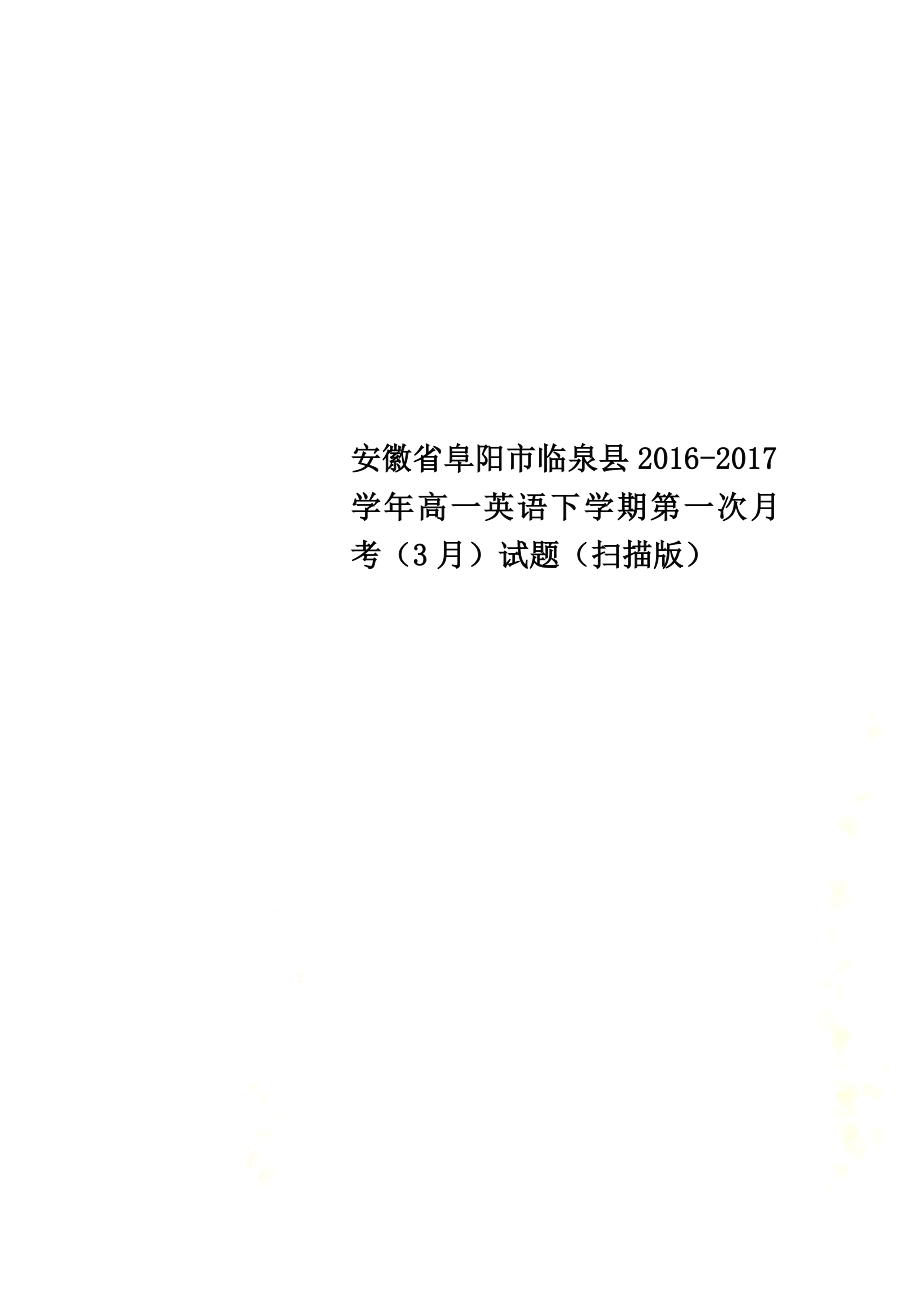 安徽省阜阳市临泉县2021学年高一英语下学期第一次月考（3月）试题（原版）_第1页