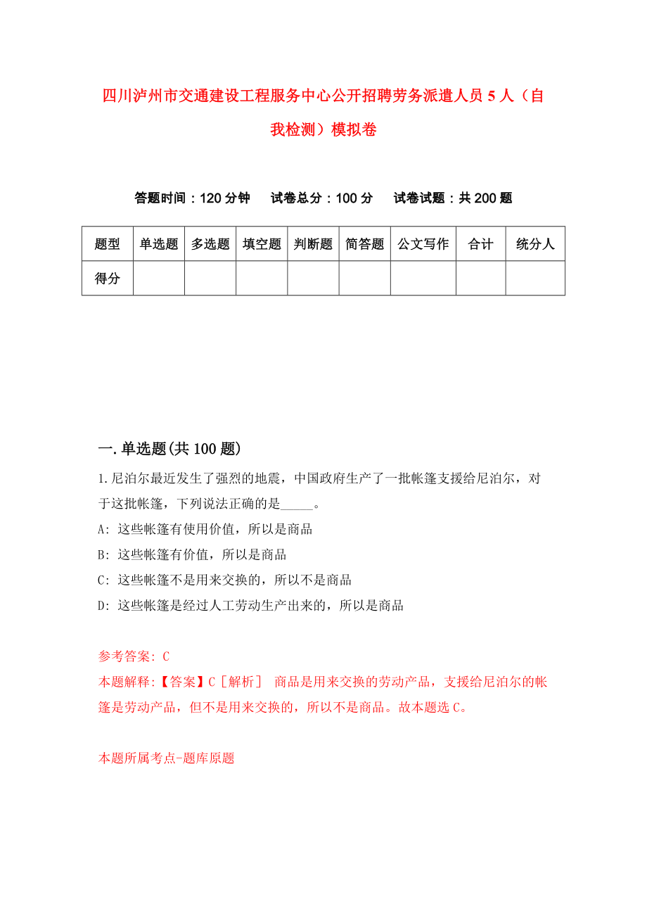 四川泸州市交通建设工程服务中心公开招聘劳务派遣人员5人（自我检测）模拟卷（第5套）_第1页