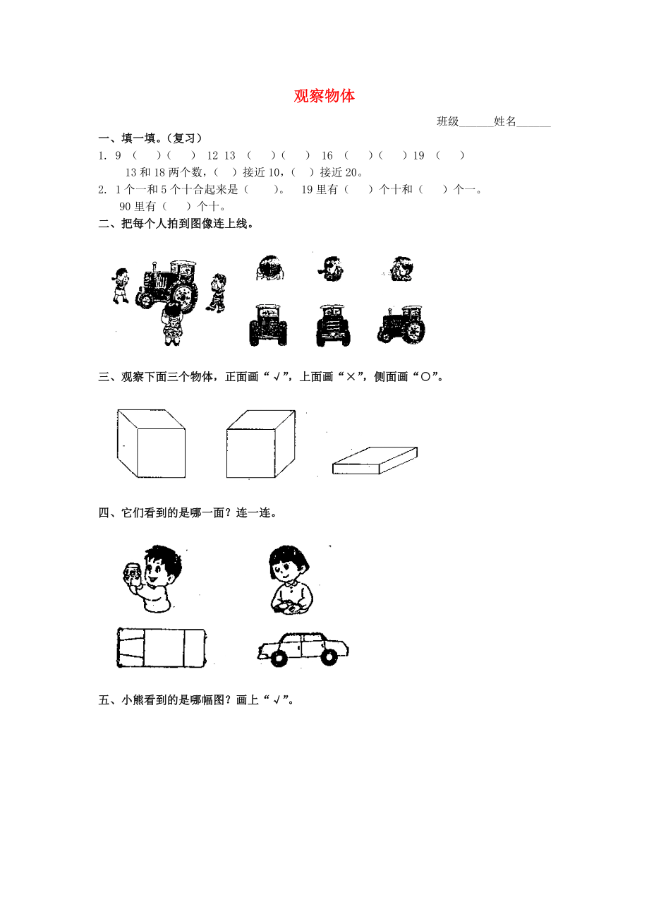 2015春一年級數(shù)學(xué)下冊 第2單元《觀察物體》練習(xí)（無答案） 北師大版_第1頁