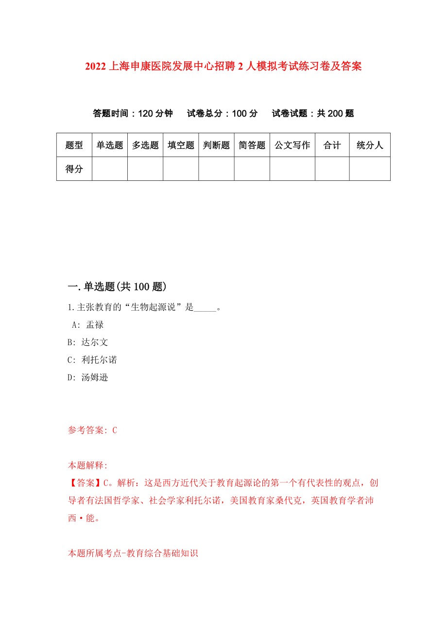 2022上海申康医院发展中心招聘2人模拟考试练习卷及答案(第0卷)_第1页