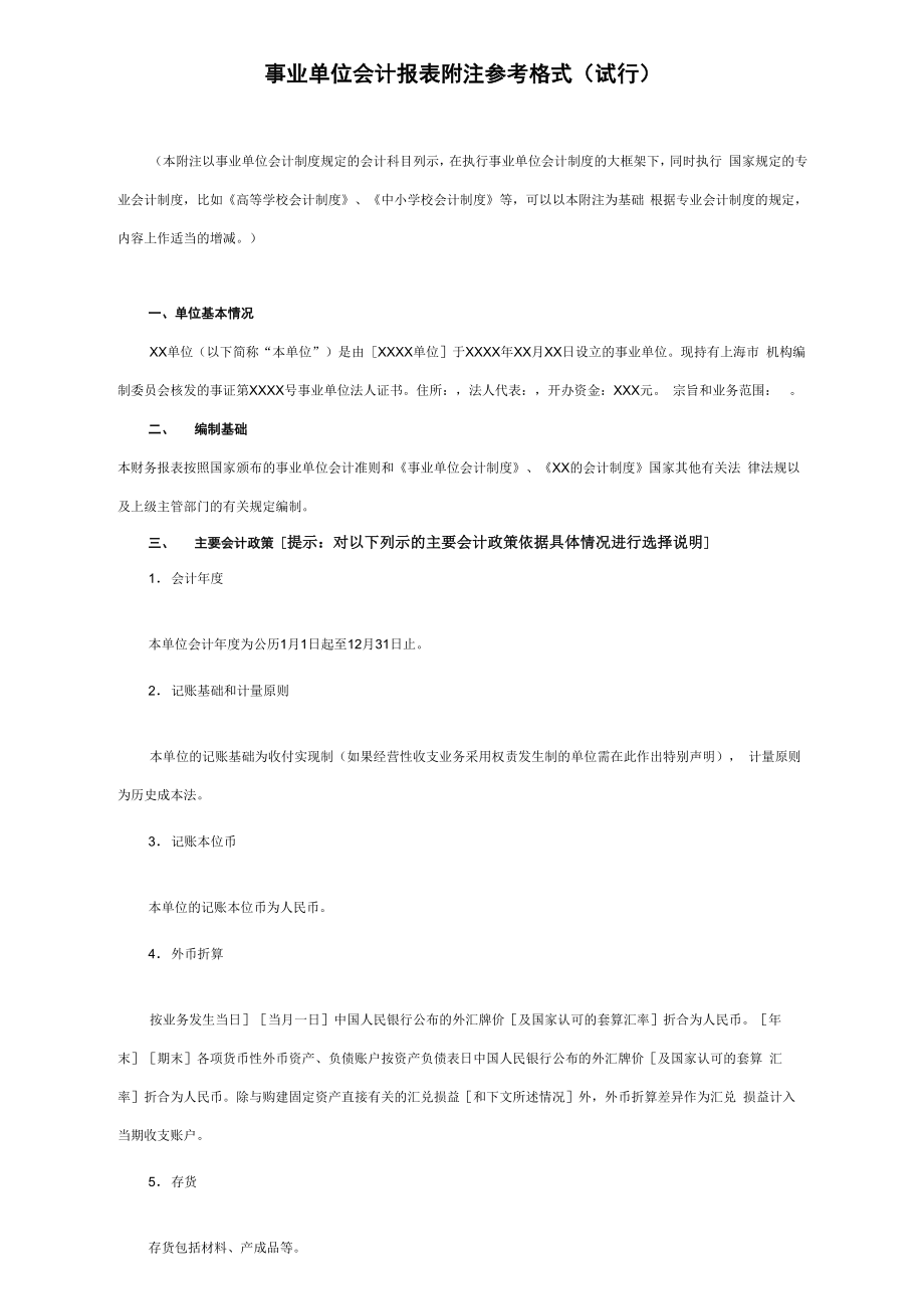 事业单位会计报表附注格式_第1页