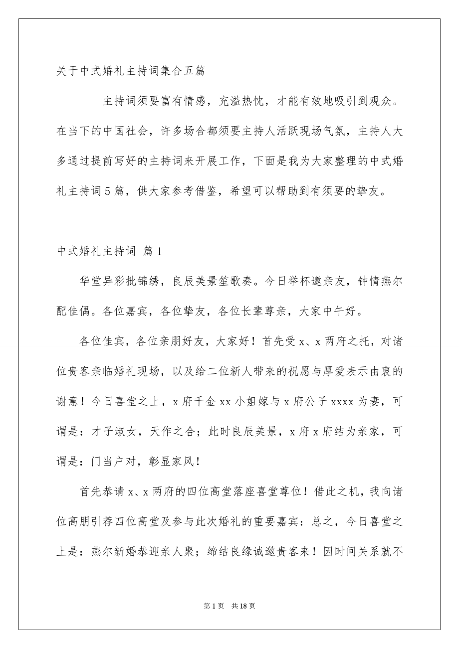 关于中式婚礼主持词集合五篇_第1页