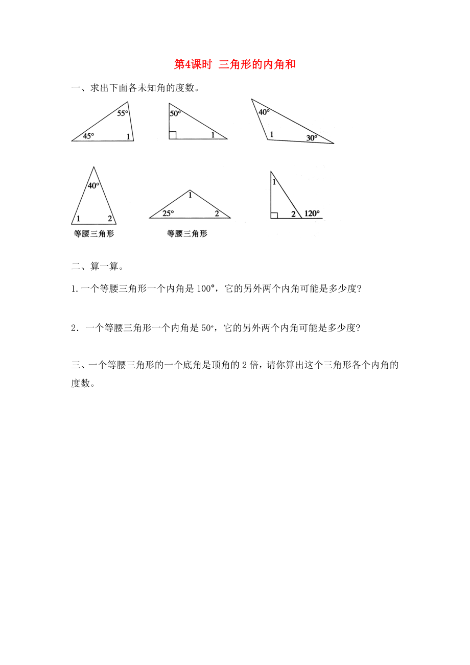 四年级数学下册第5单元三角形第4课时三角形的内角和同步练习新人教版_第1页