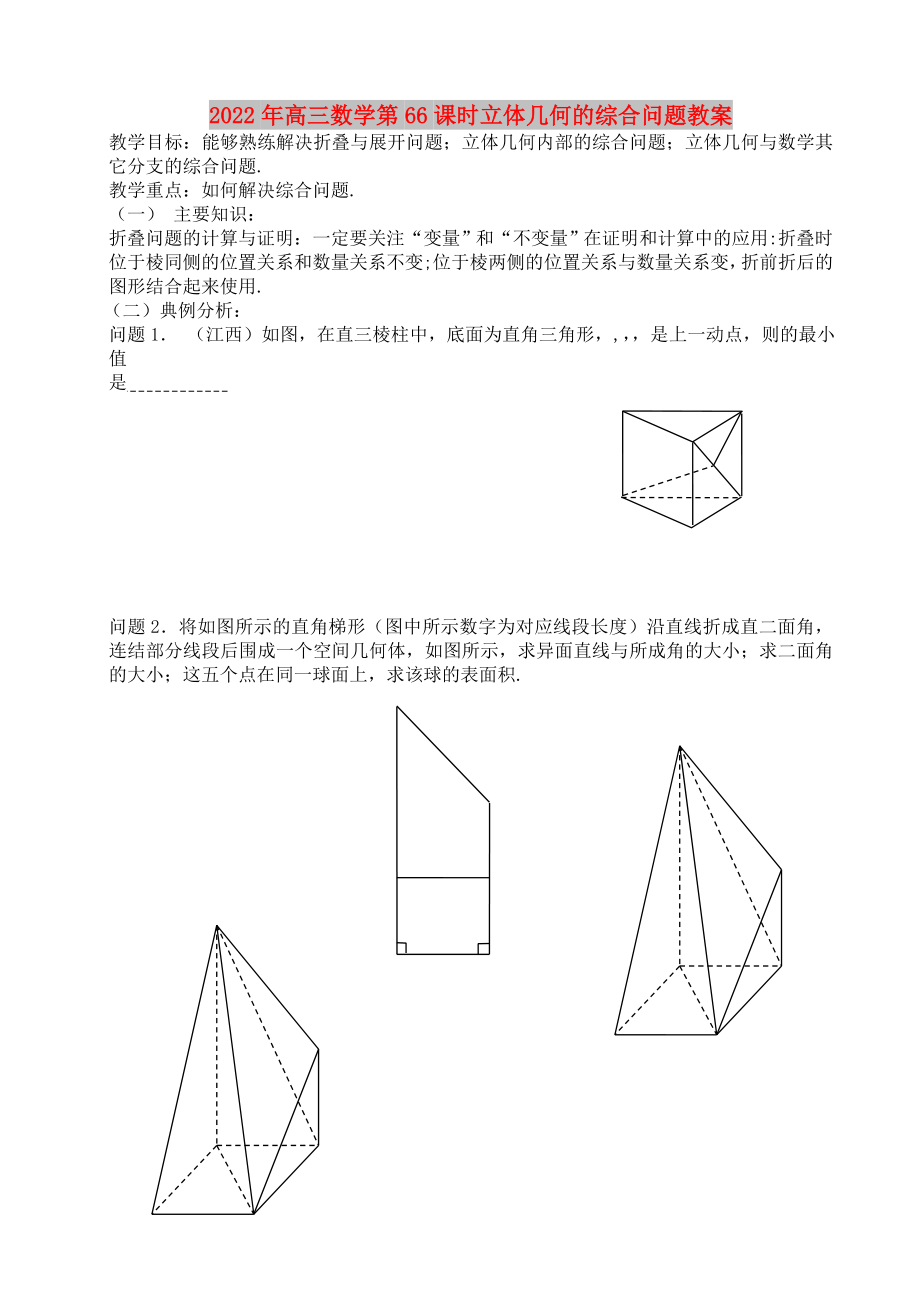 2022年高三数学第66课时立体几何的综合问题教案_第1页