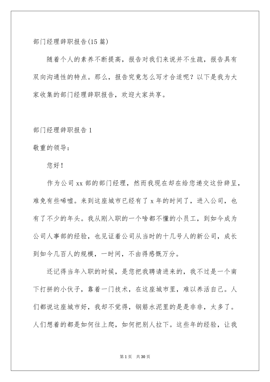 部门经理辞职报告15篇_第1页