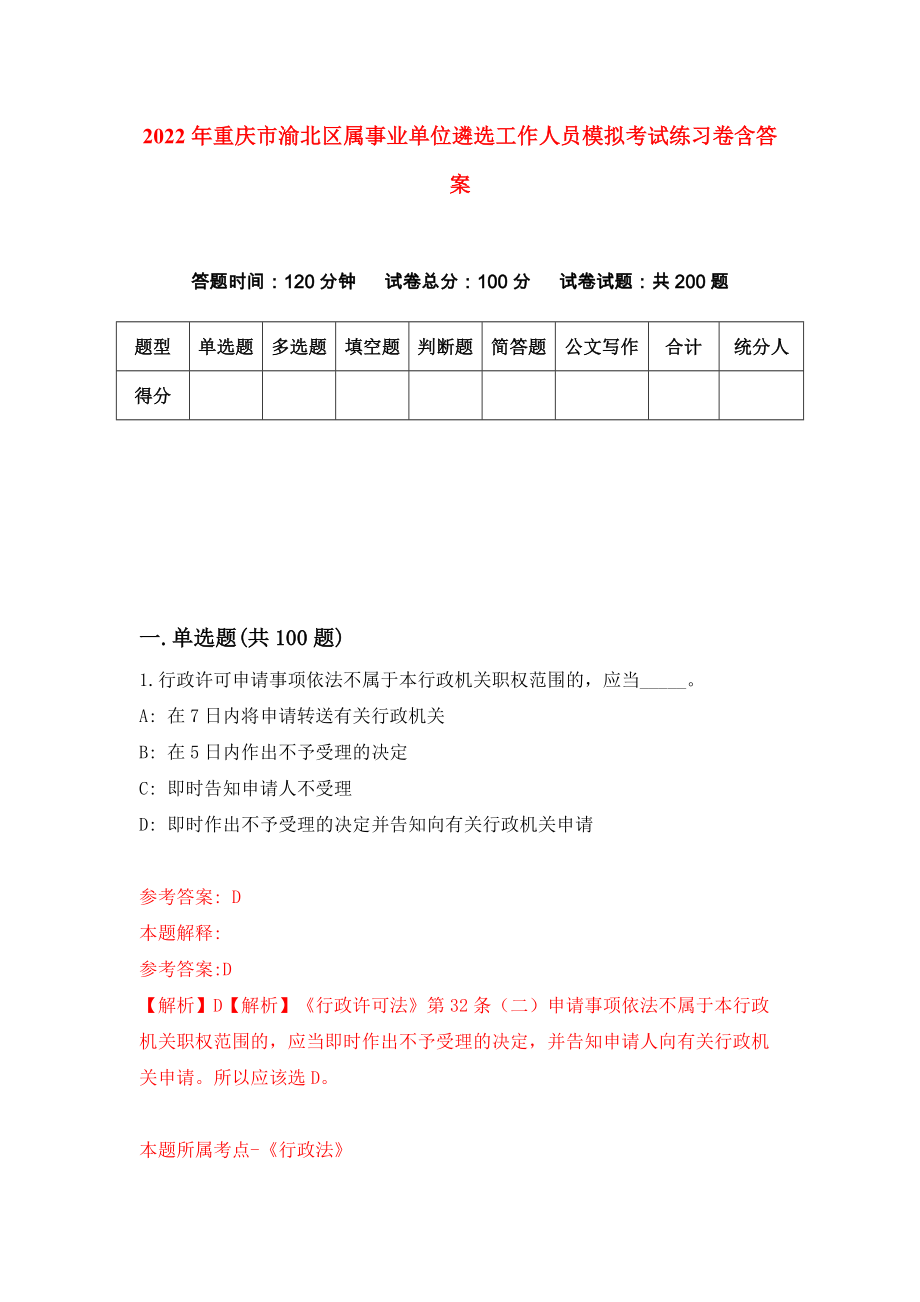 2022年重庆市渝北区属事业单位遴选工作人员模拟考试练习卷含答案[9]_第1页