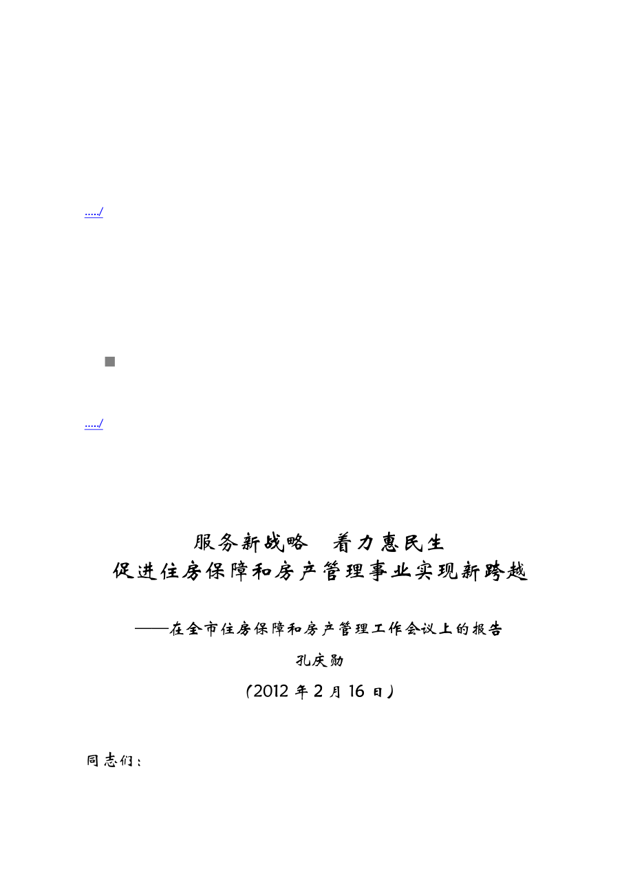 在全市住房保障与房产管理工作会议上的报告_第1页