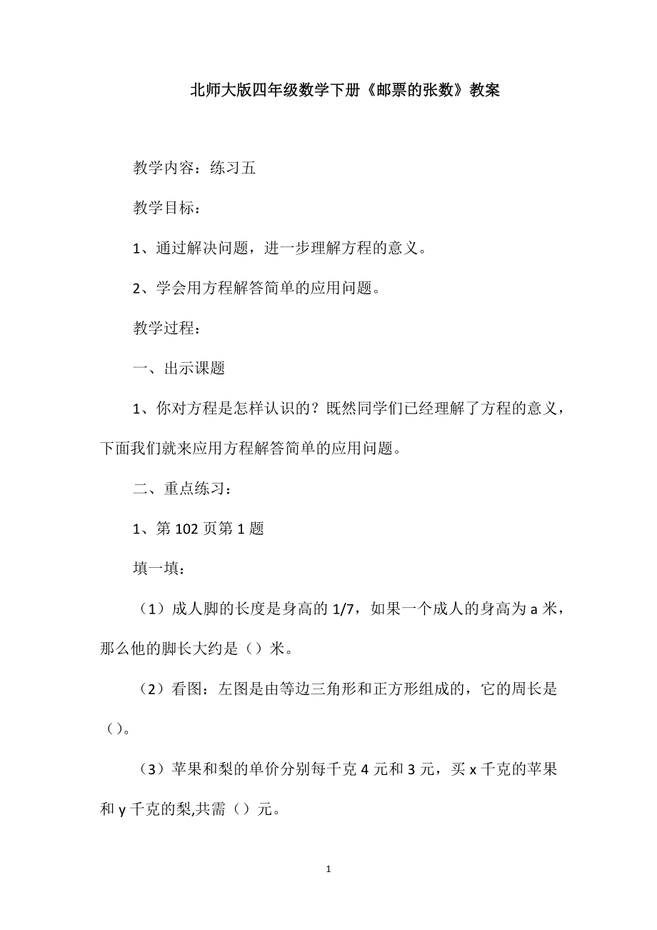 北师大版四年级数学下册《邮票的张数》教案_第1页