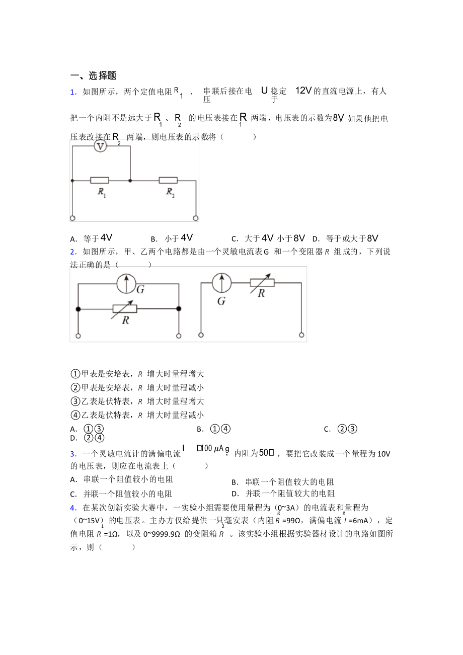 人教版高中物理必修三第十一章《電路及其應(yīng)用》檢測(cè)題(答案解析)_第1頁(yè)