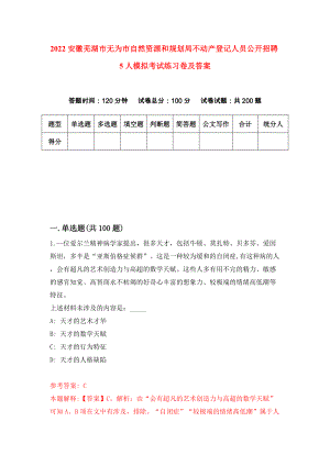 2022安徽芜湖市无为市自然资源和规划局不动产登记人员公开招聘5人模拟考试练习卷及答案(第8版)