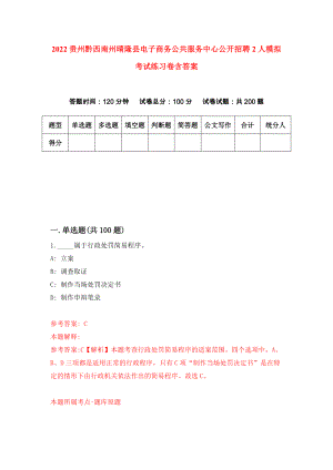 2022贵州黔西南州晴隆县电子商务公共服务中心公开招聘2人模拟考试练习卷含答案（第8次）
