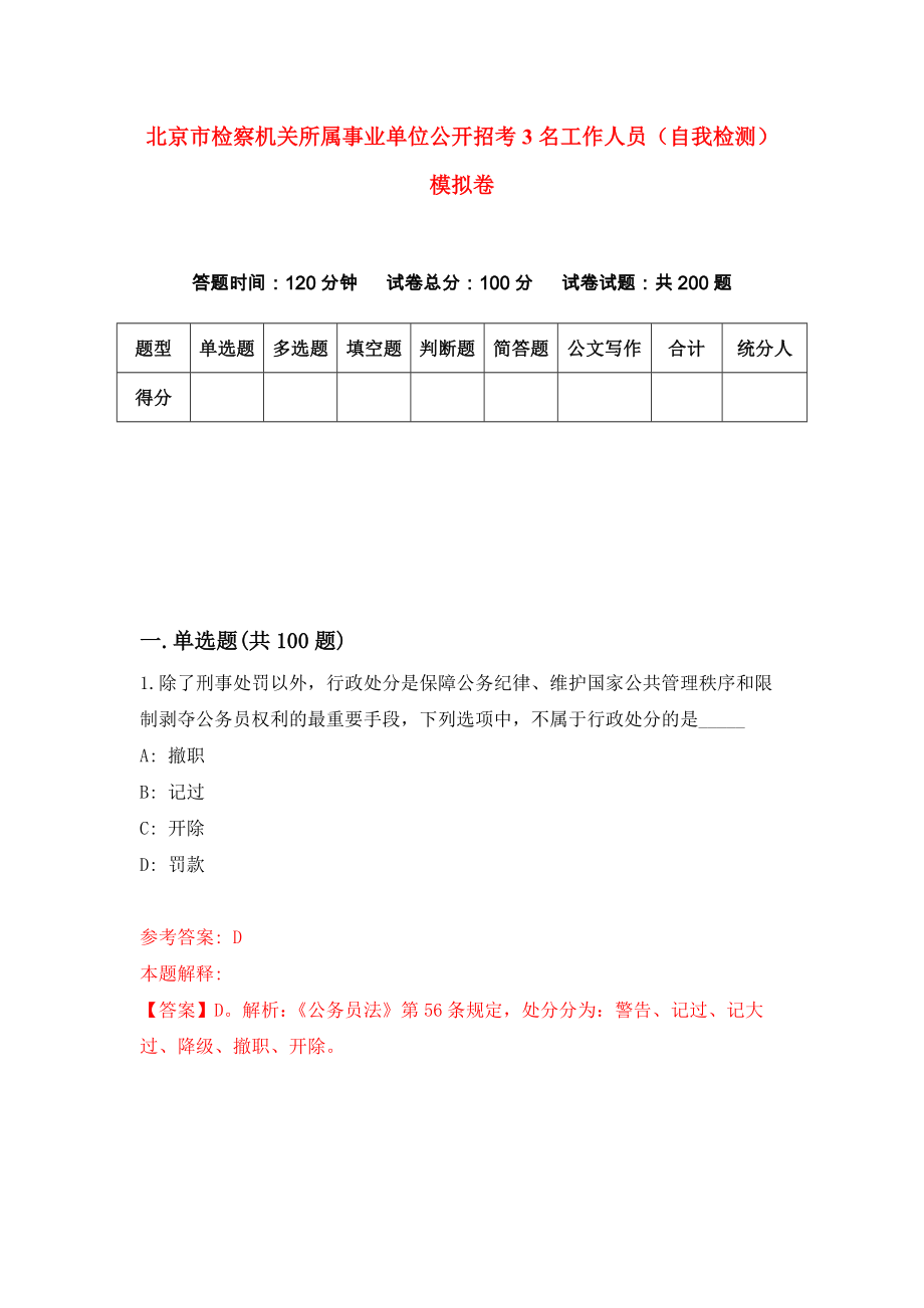 北京市检察机关所属事业单位公开招考3名工作人员（自我检测）模拟卷（第9卷）_第1页