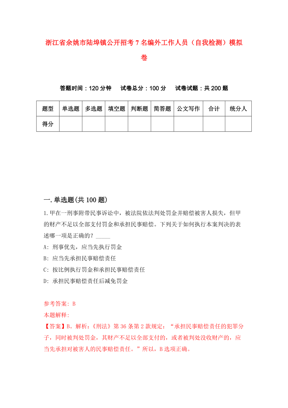 浙江省余姚市陆埠镇公开招考7名编外工作人员（自我检测）模拟卷（3）_第1页