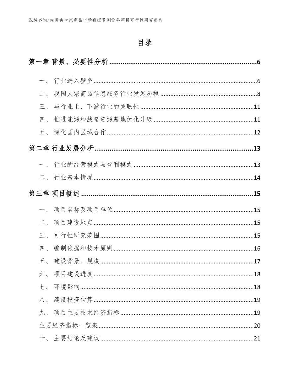 内蒙古大宗商品市场数据监测设备项目可行性研究报告_第1页