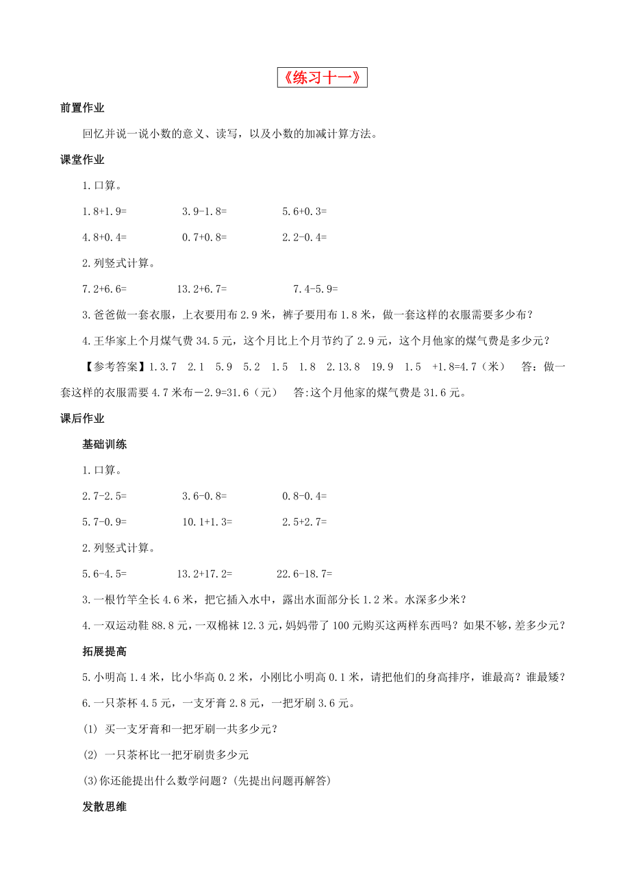 2015三年級(jí)數(shù)學(xué)下冊(cè) 第8單元第4課時(shí)《練習(xí)十一》同步測(cè)試 蘇教版_第1頁(yè)