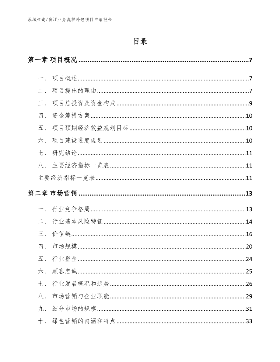 宿迁业务流程外包项目申请报告_范文_第1页