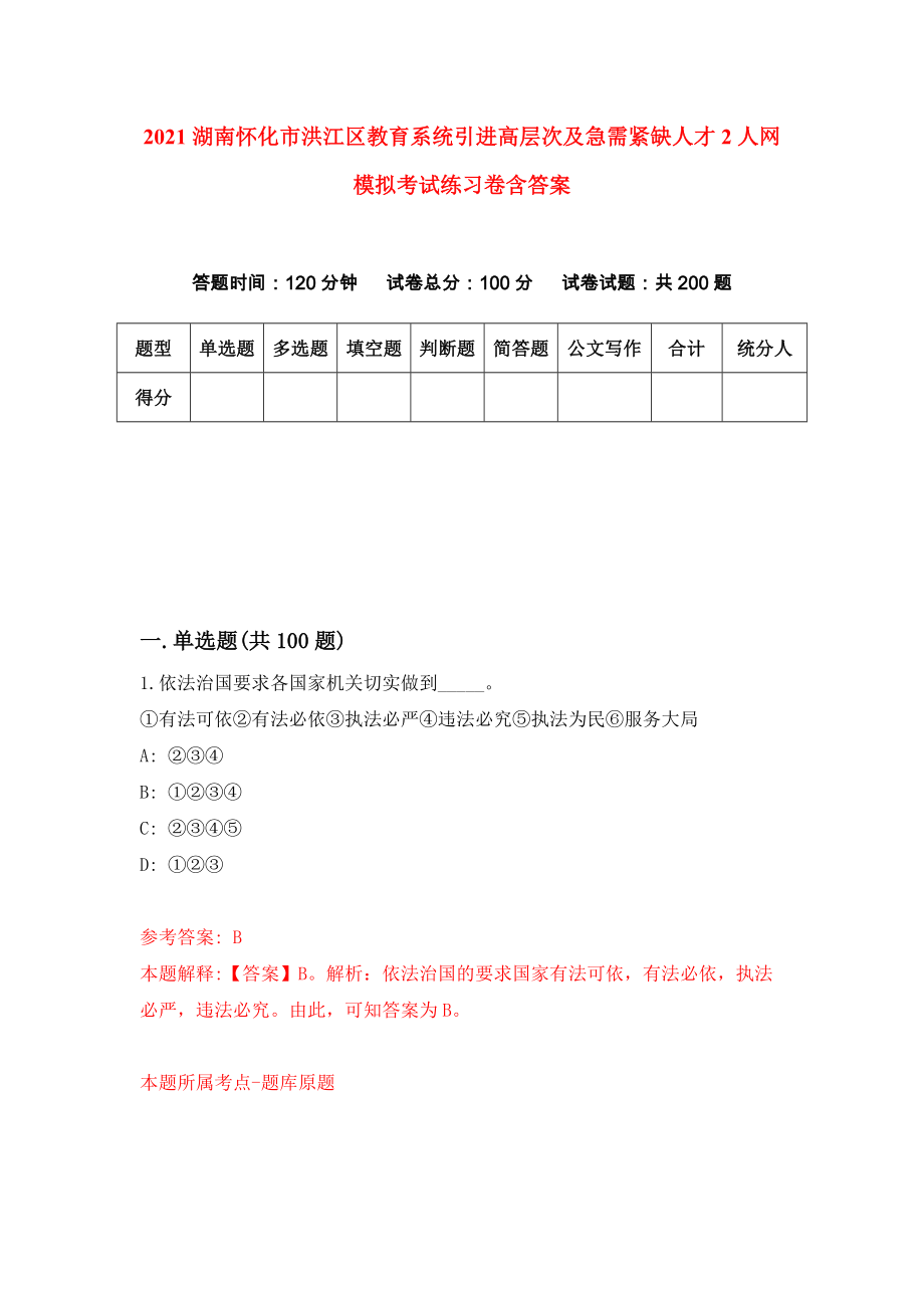 2021湖南怀化市洪江区教育系统引进高层次及急需紧缺人才2人网模拟考试练习卷含答案｛0｝_第1页