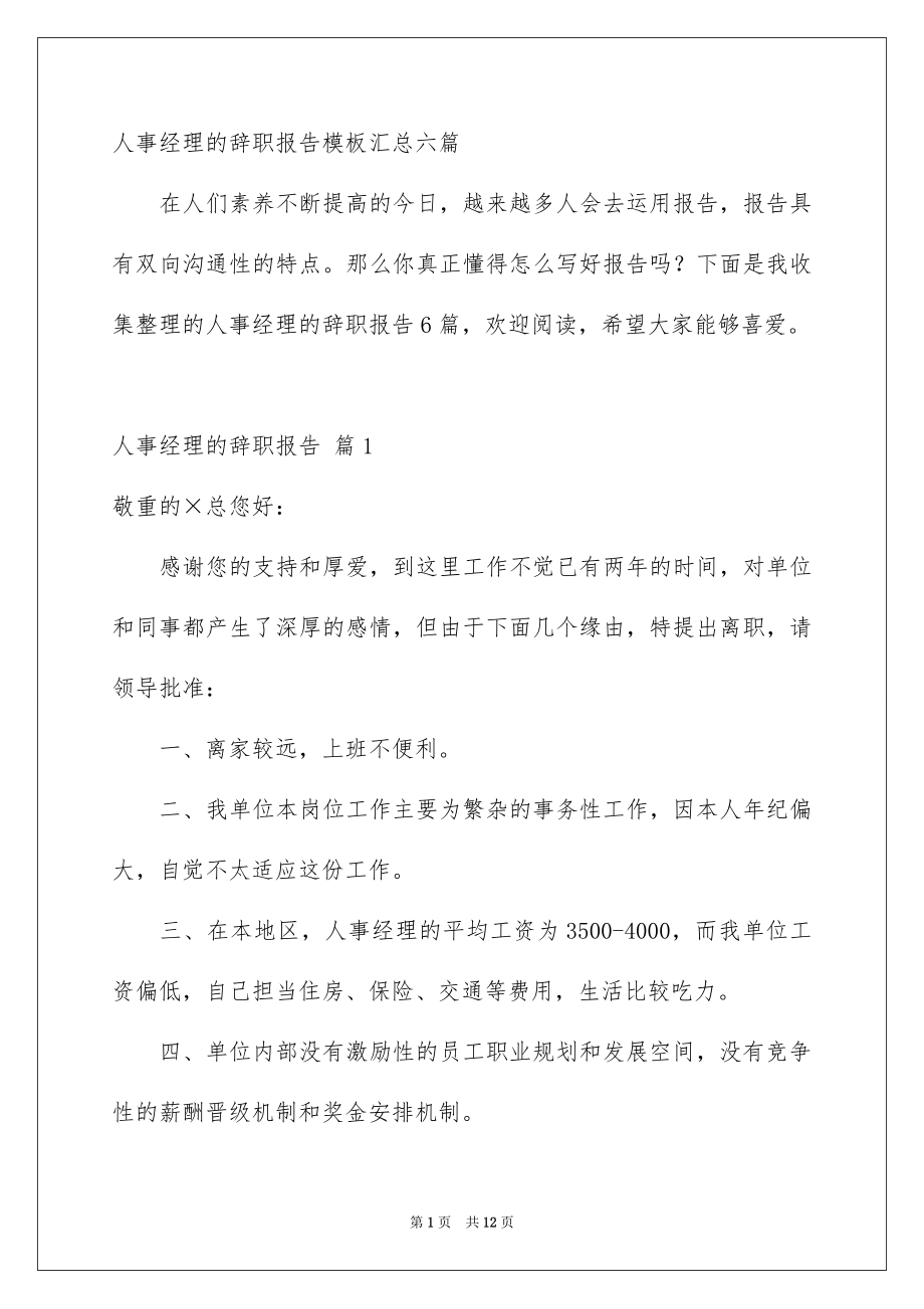 人事经理的辞职报告模板汇总六篇_第1页