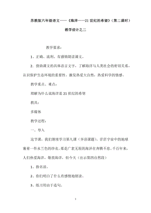 蘇教版六年級語文-《海洋-21世紀的希望》(第二課時)教學(xué)設(shè)計之二