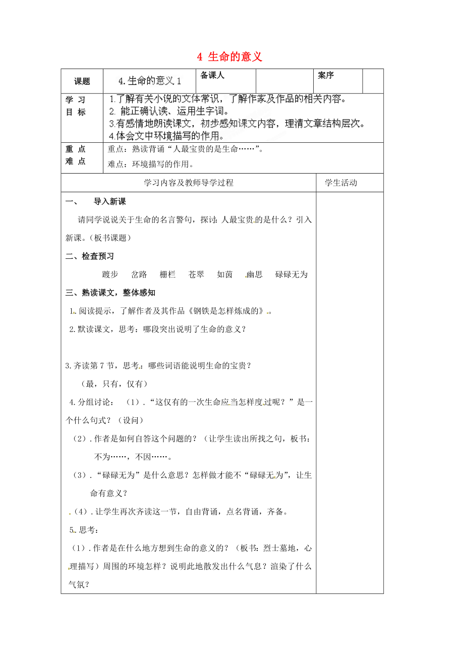 山东省淄博市临淄区皇城镇第二中学六年级语文上册 4 生命的意义导学案（无答案） 鲁教版五四制_第1页