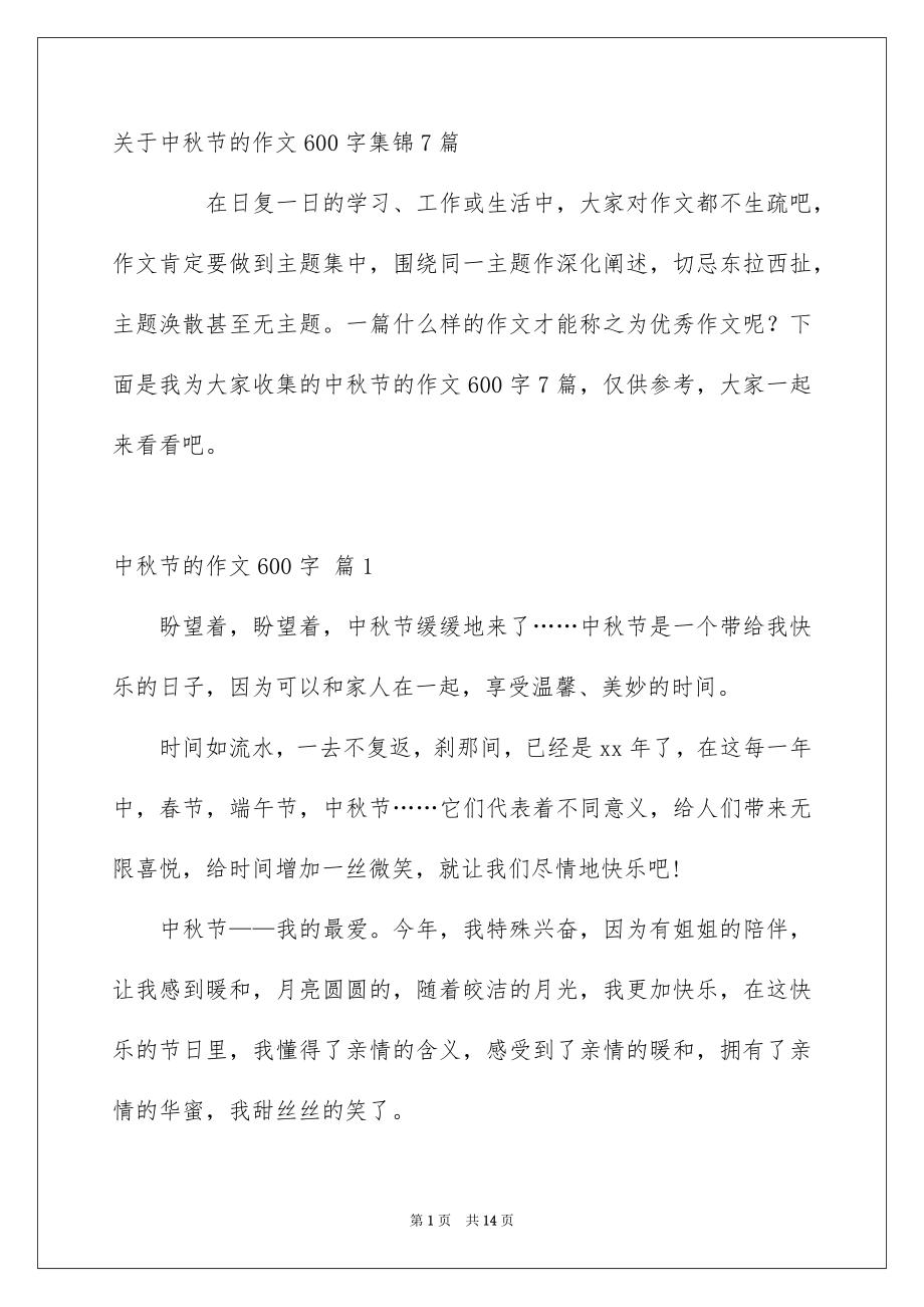 关于中秋节的作文600字集锦7篇_第1页