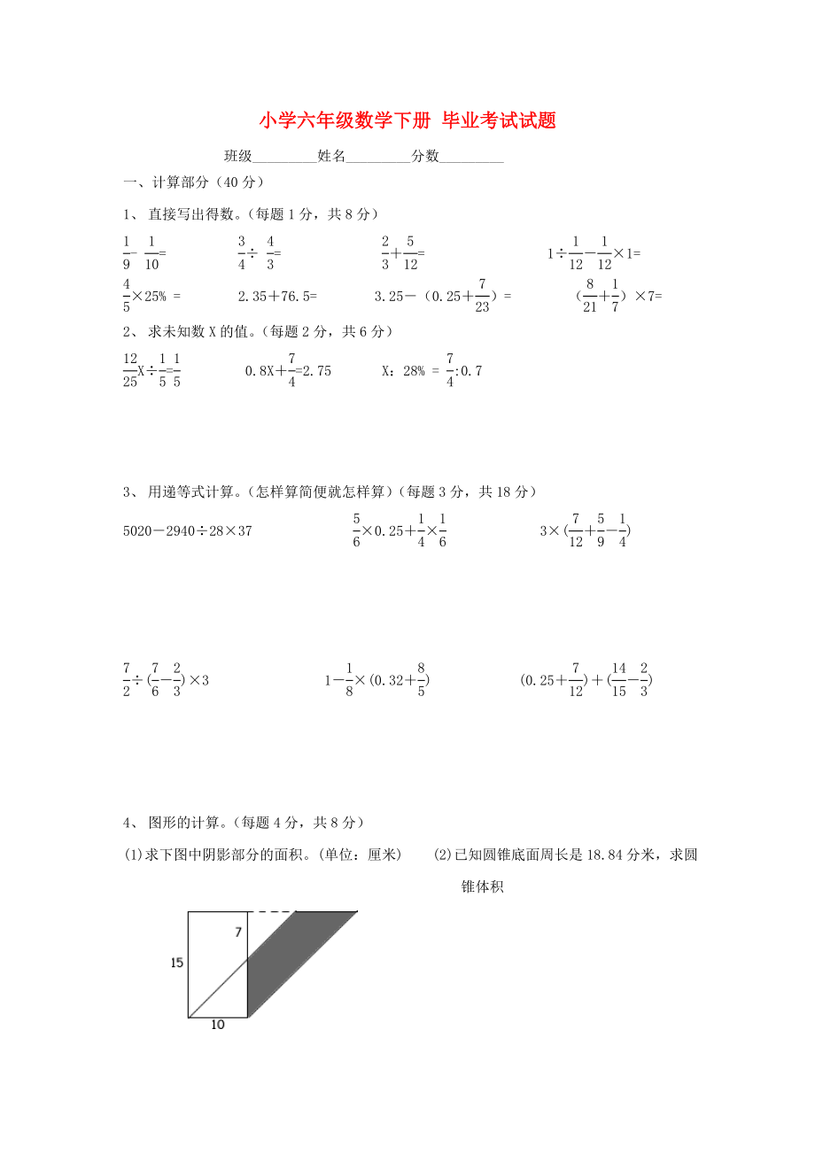 小学六年级数学下册 毕业考试试题 北师大版_第1页