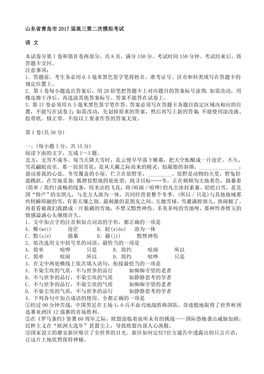最新山东省青岛市高三第二次模拟考试语文试卷_第1页
