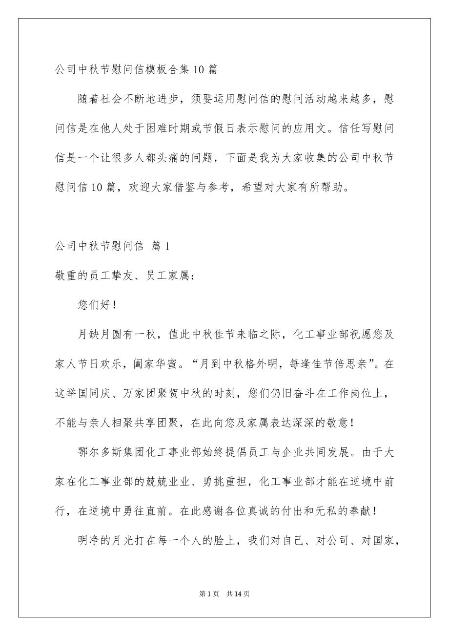 公司中秋节慰问信模板合集10篇_第1页