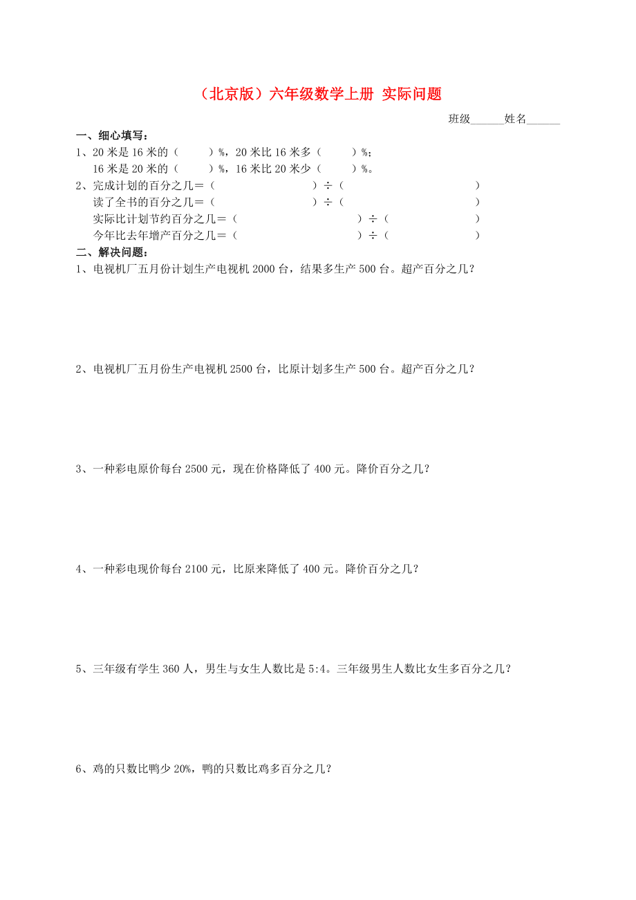 六年級數(shù)學(xué)上冊 實(shí)際問題 1練習(xí)（無答案） 北京版_第1頁