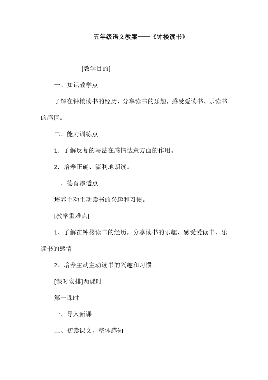 五年級語文教案-《鐘樓讀書》_第1頁